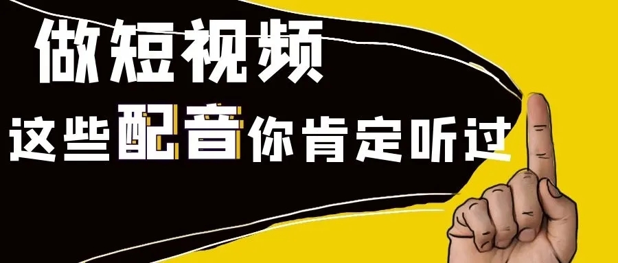 短視頻小視頻的配音方法有哪些